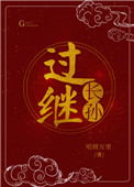 过继的父母怎么称呼