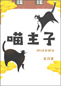喵主子的罐头推荐