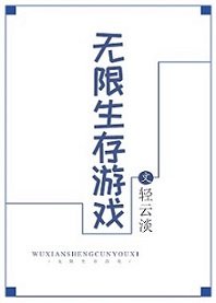 无限生存游戏类似小说推荐