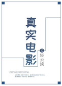 真实电影