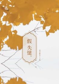 假失忆只为得到死对头作者