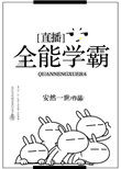 全能学霸的培养
