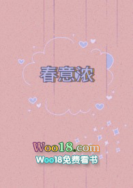 春意浓小说讲的什么